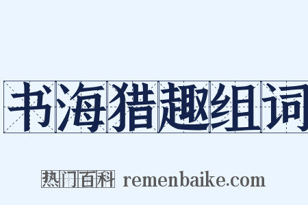 书海猎趣组词是什么意思的图片